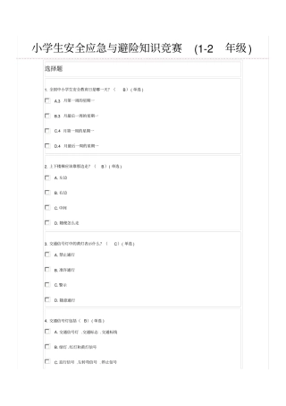 小学生安全应急与避险知识竞赛题目