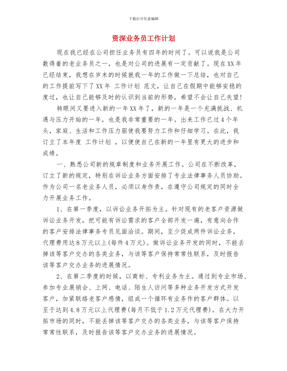 资料员新年工作计划与资深业务员工作计划汇编_第3页