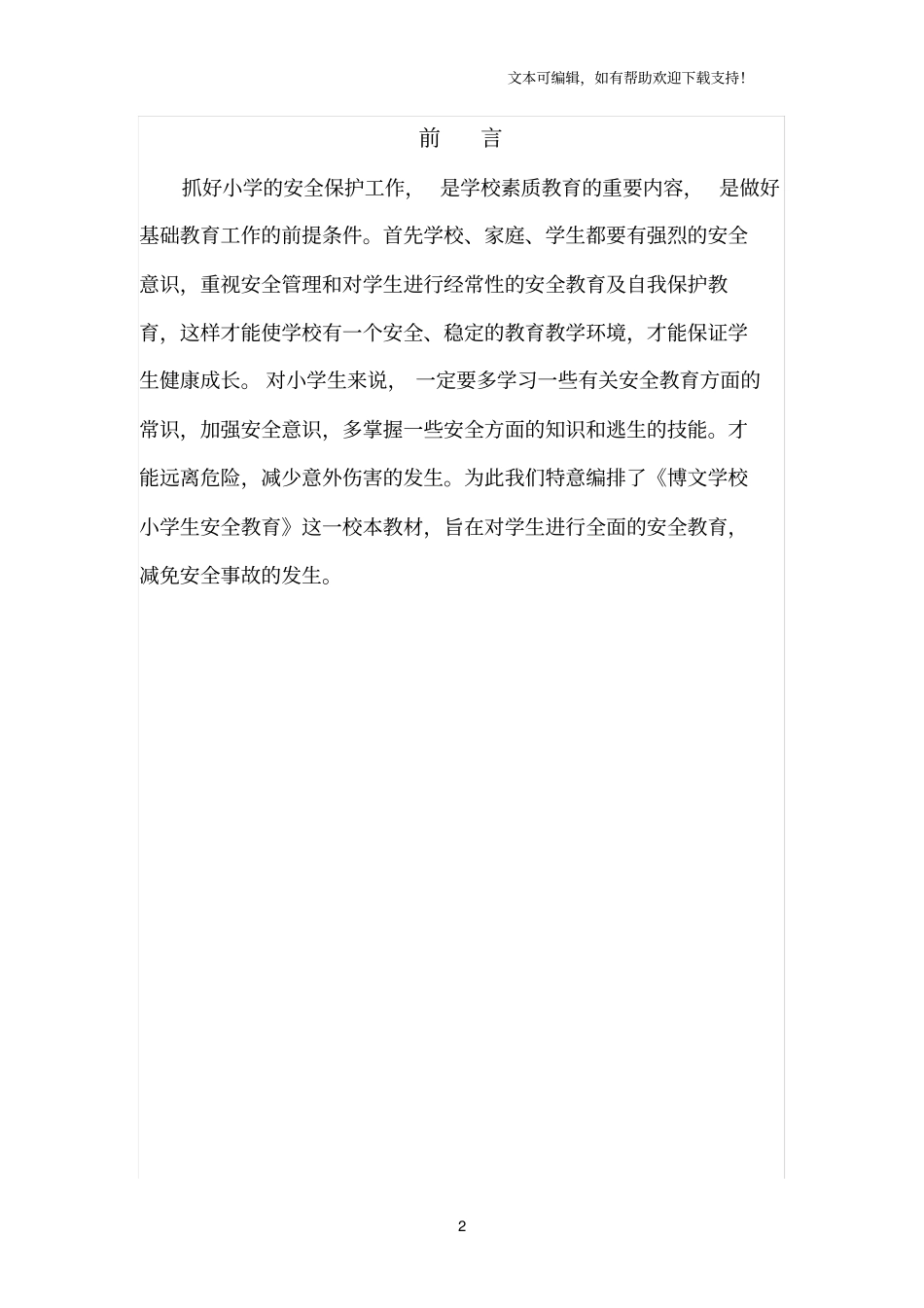 小学生安全教育校本教材高年级版_第2页