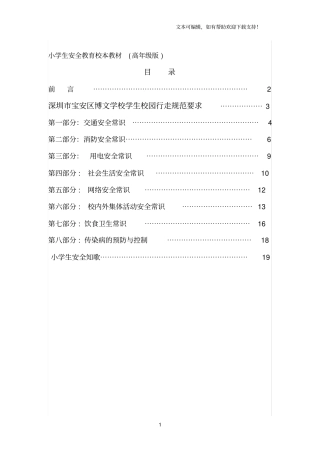 小学生安全教育校本教材高年级版