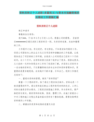 资料员转正个人述职与资本市场融资现状及推进工作措施汇编