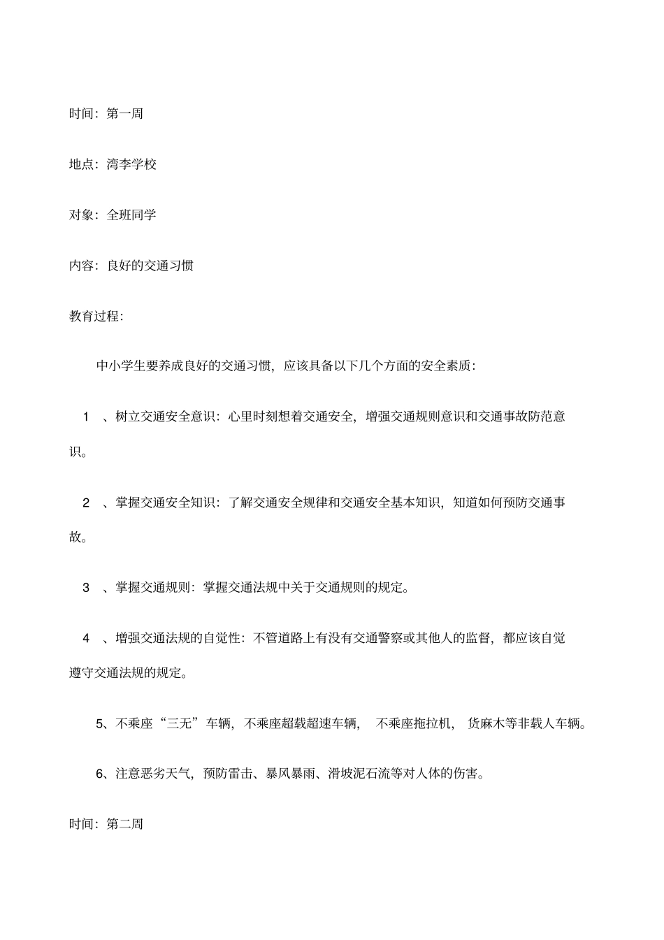 小学生安全教育记录周记录_第1页