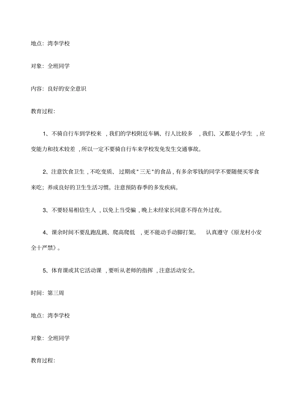 小学生安全教育记录周记录_第2页