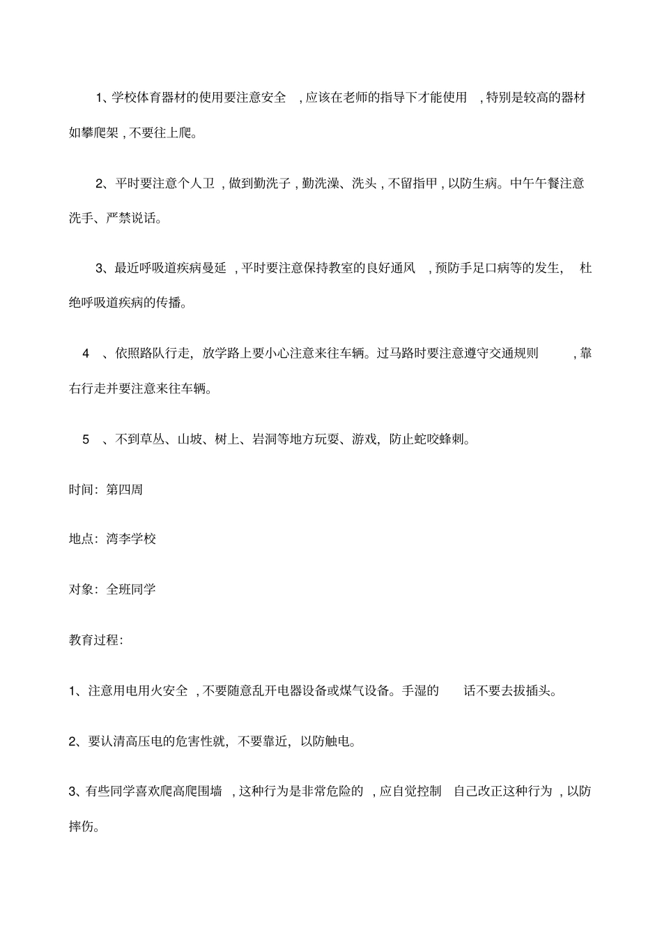 小学生安全教育记录周记录_第3页