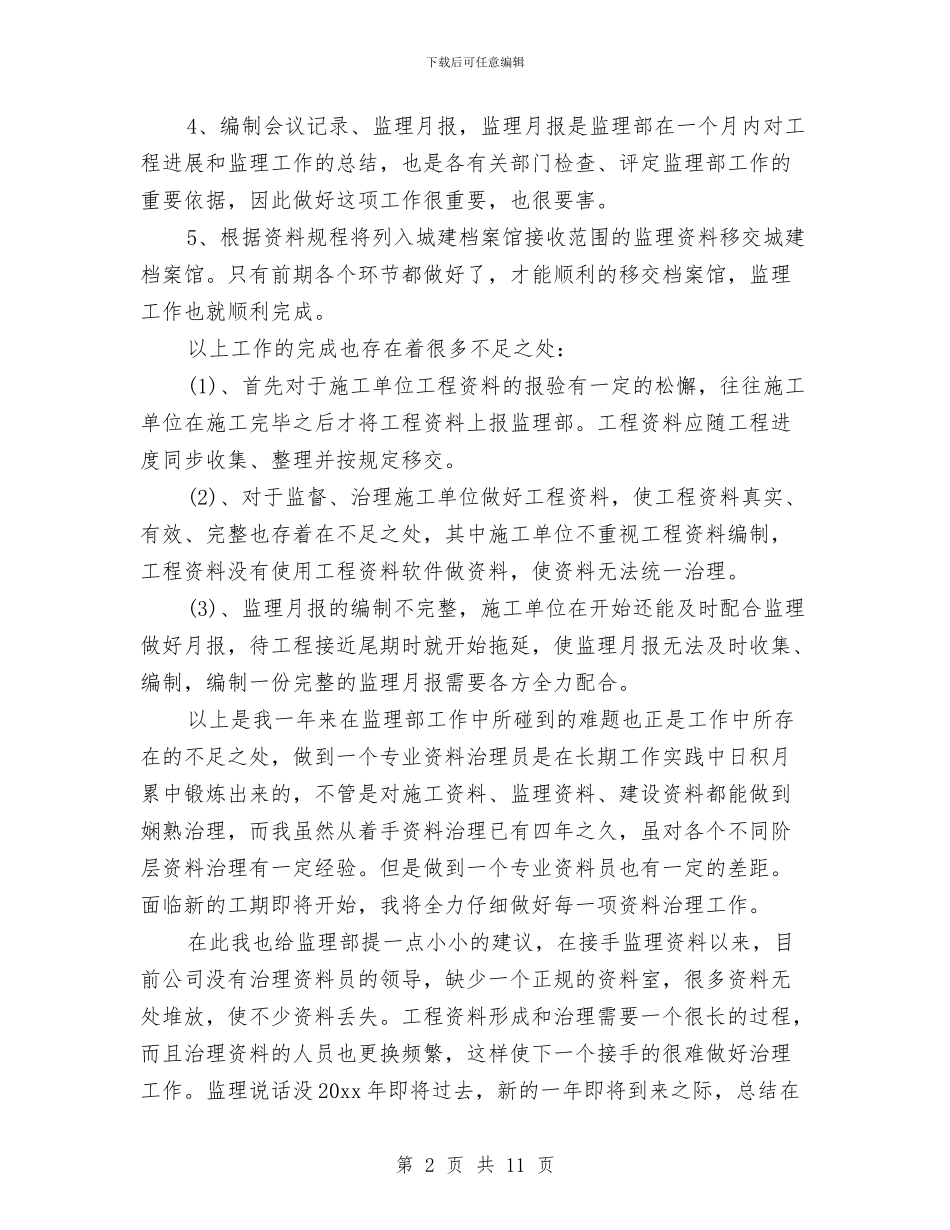 资料员年终工作总结结尾与资料员技术工作总结汇编_第2页