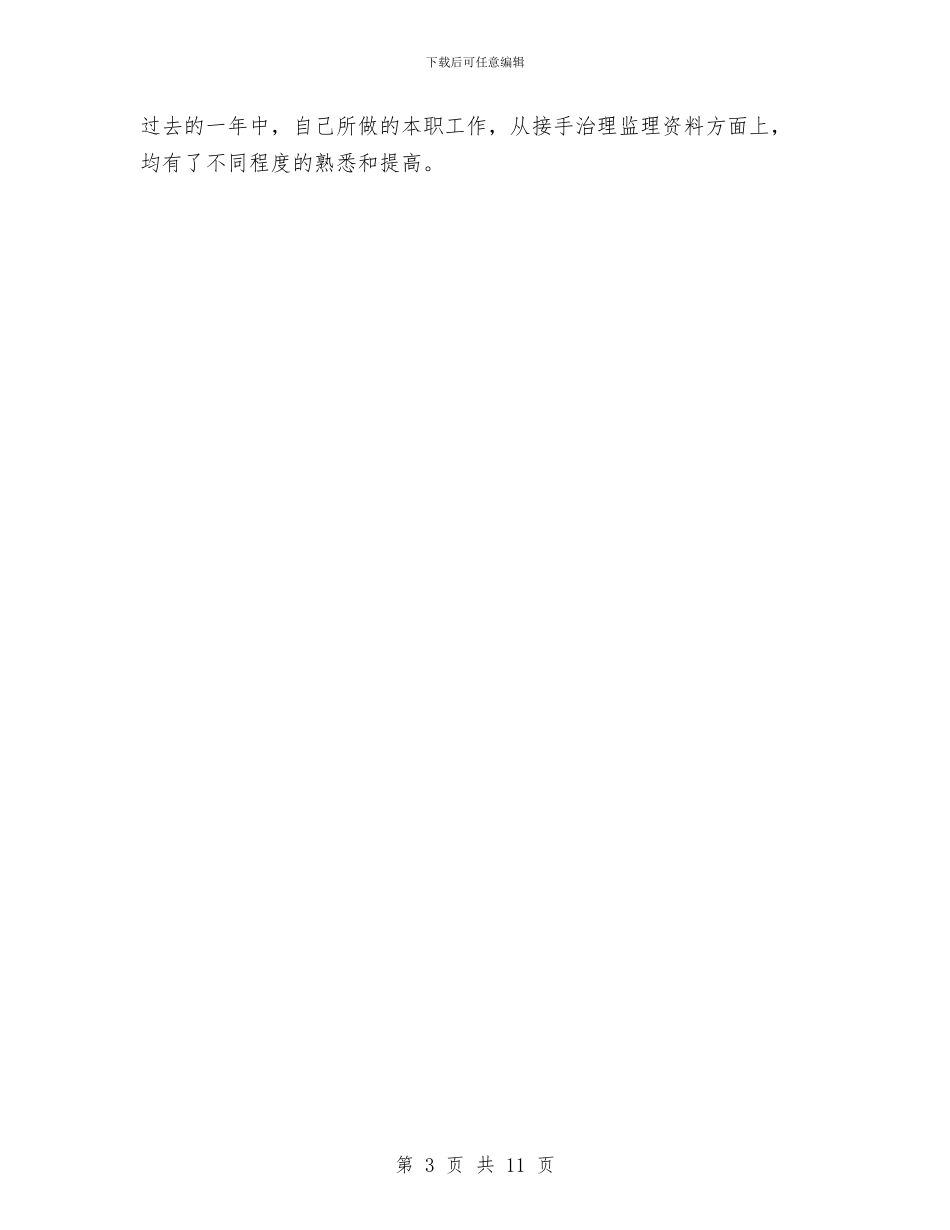 资料员年终工作总结结尾与资料员技术工作总结汇编_第3页