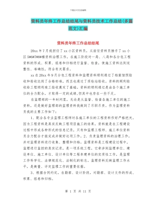 资料员年终工作总结结尾与资料员技术工作总结汇编