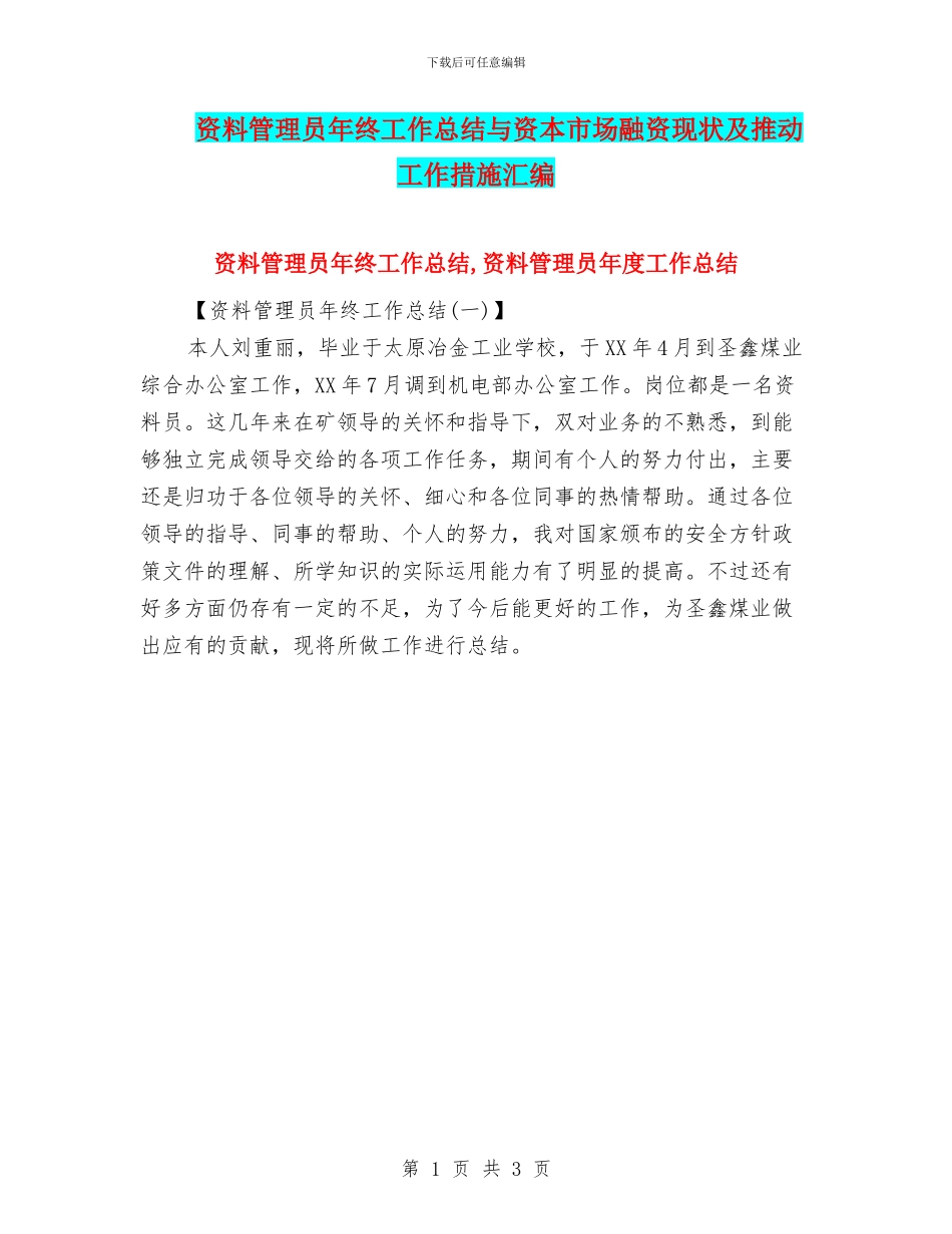 资料管理员年终工作总结与资本市场融资现状及推进工作措施汇编_第1页