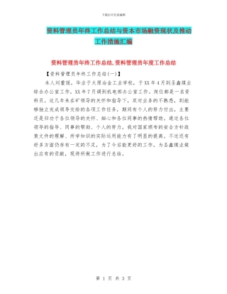 资料管理员年终工作总结与资本市场融资现状及推进工作措施汇编