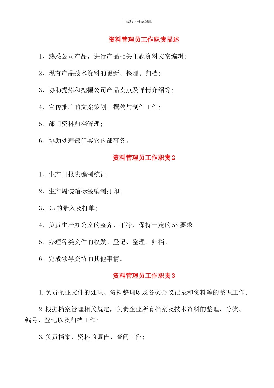 资料管理员工作职责描述_第1页