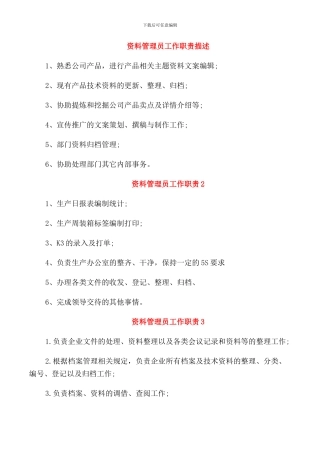 资料管理员工作职责描述