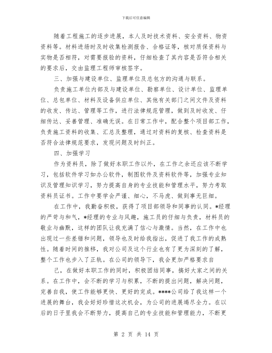 资料员转正个人述职与资深导游上半年个人工作总结汇编_第2页