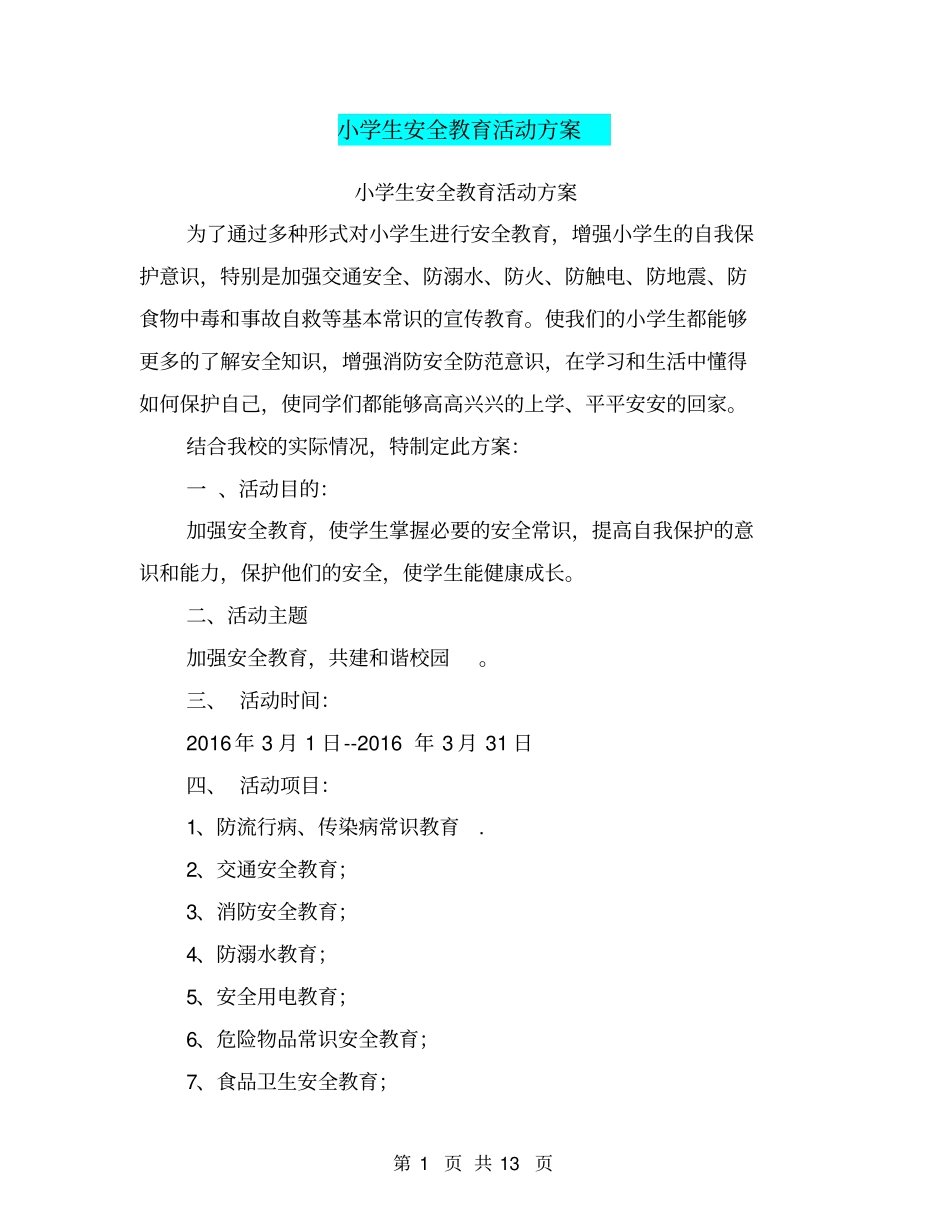 小学生安全教育活动方案【可编辑版】_第1页