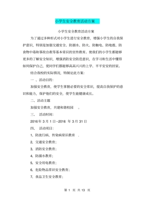 小学生安全教育活动方案【可编辑版】