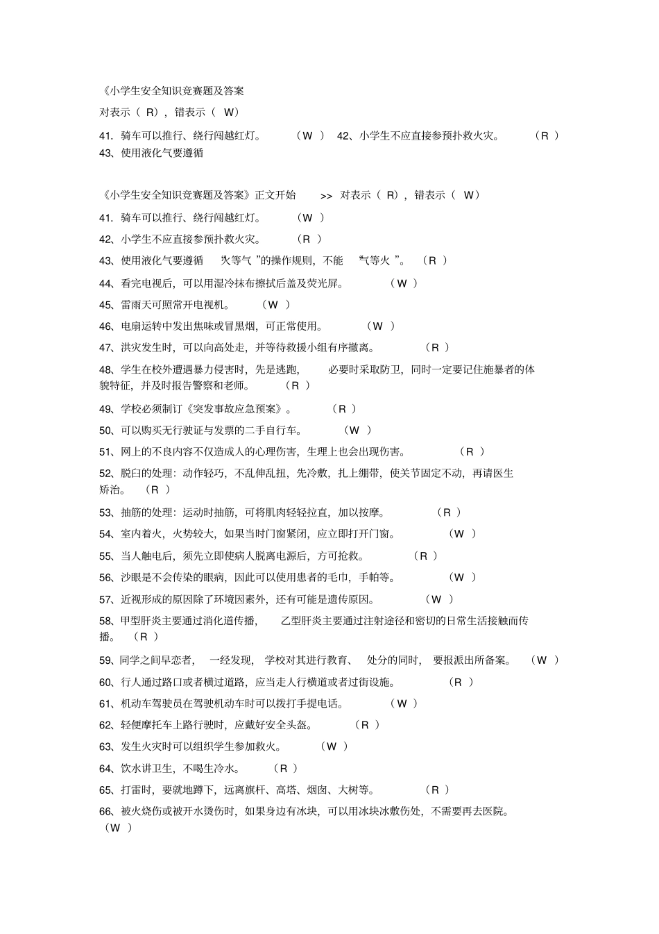 小学生安全知识网络竞赛题_第1页