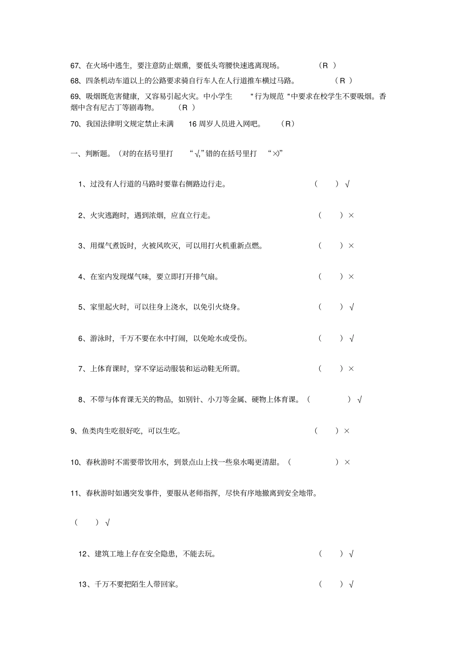 小学生安全知识网络竞赛题_第2页