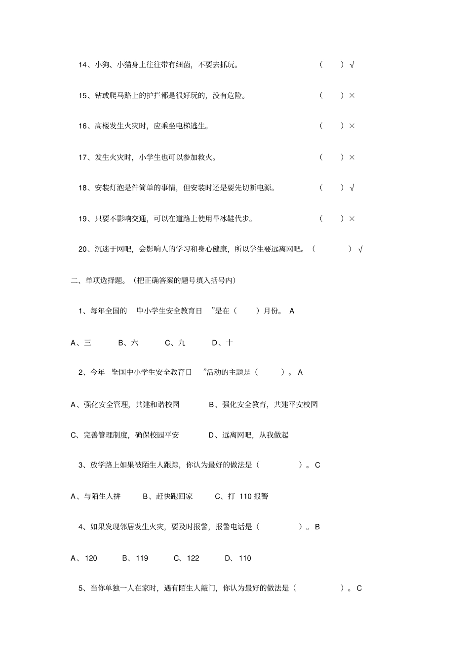 小学生安全知识网络竞赛题_第3页