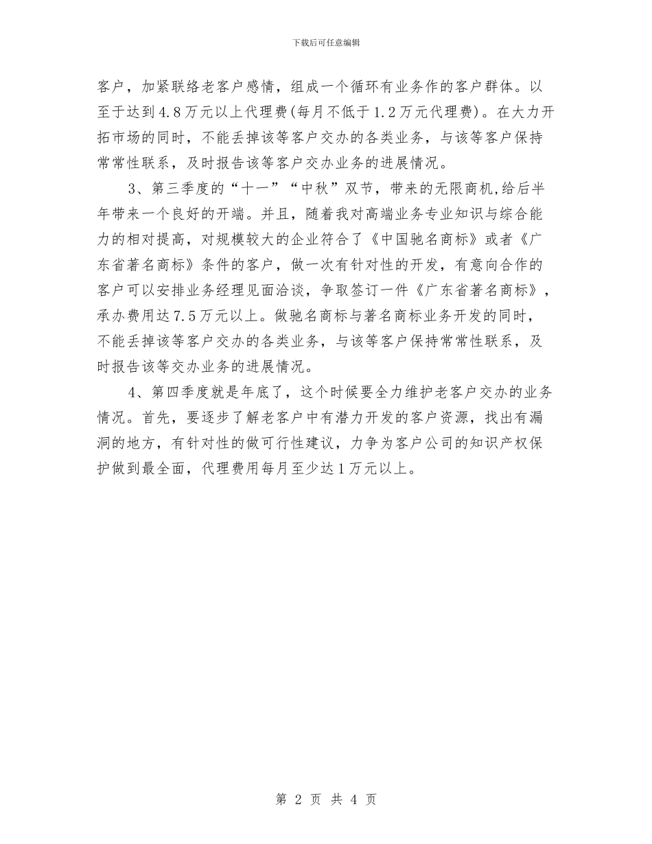 资深业务员工作计划与资深员工对信用社发展的建议和意见汇编_第2页
