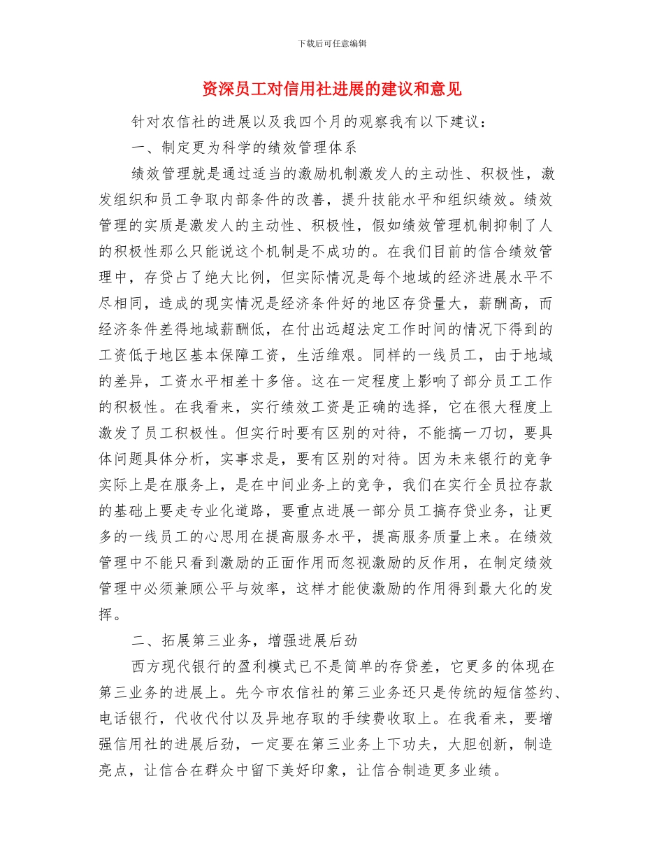 资深业务员工作计划与资深员工对信用社发展的建议和意见汇编_第3页