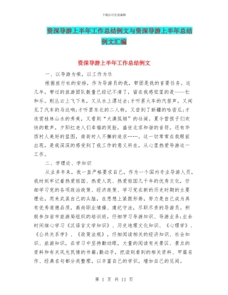 资深导游上半年工作总结例文与资深导游上半年总结例文汇编