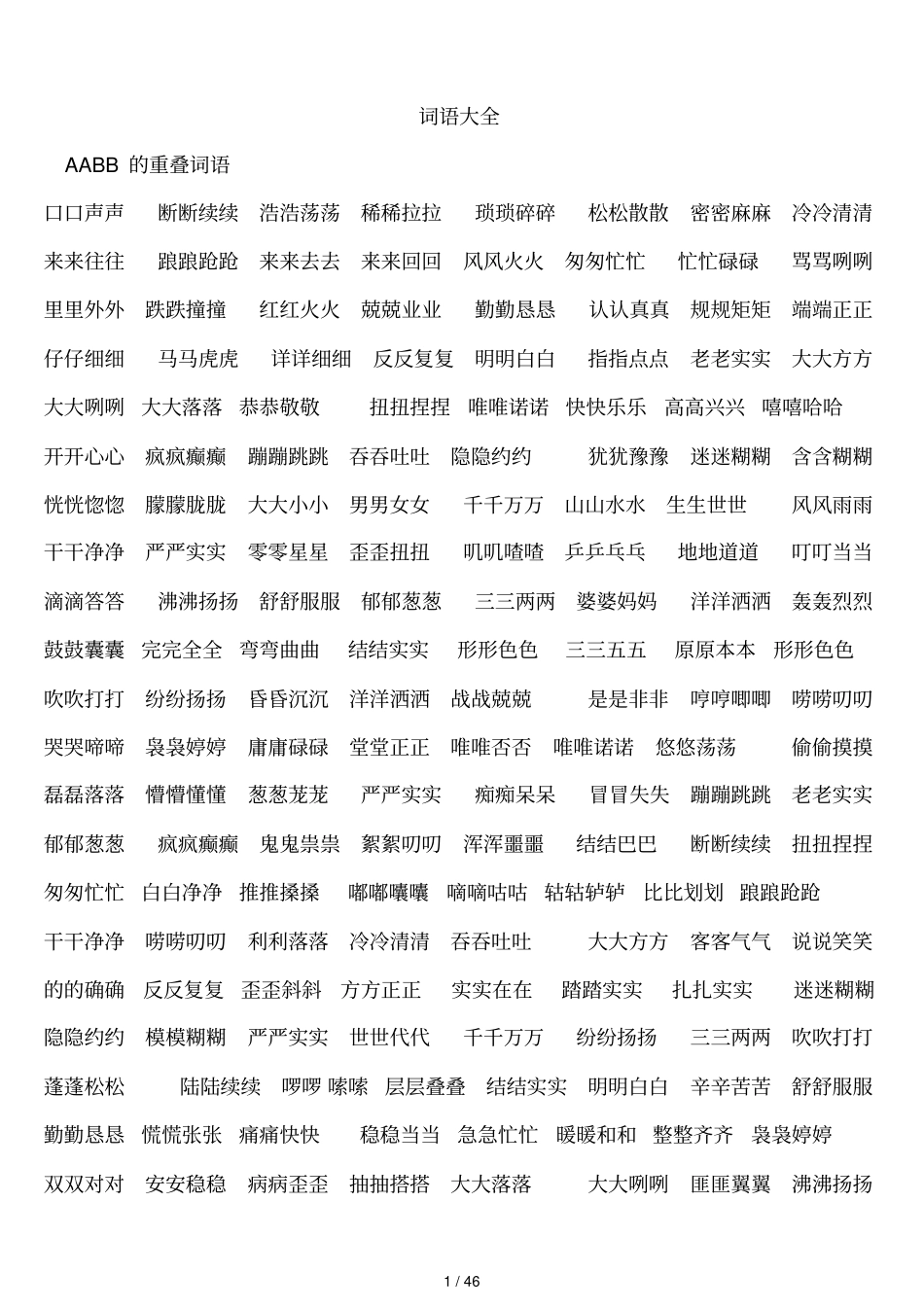 小学生实用词语大全_第1页