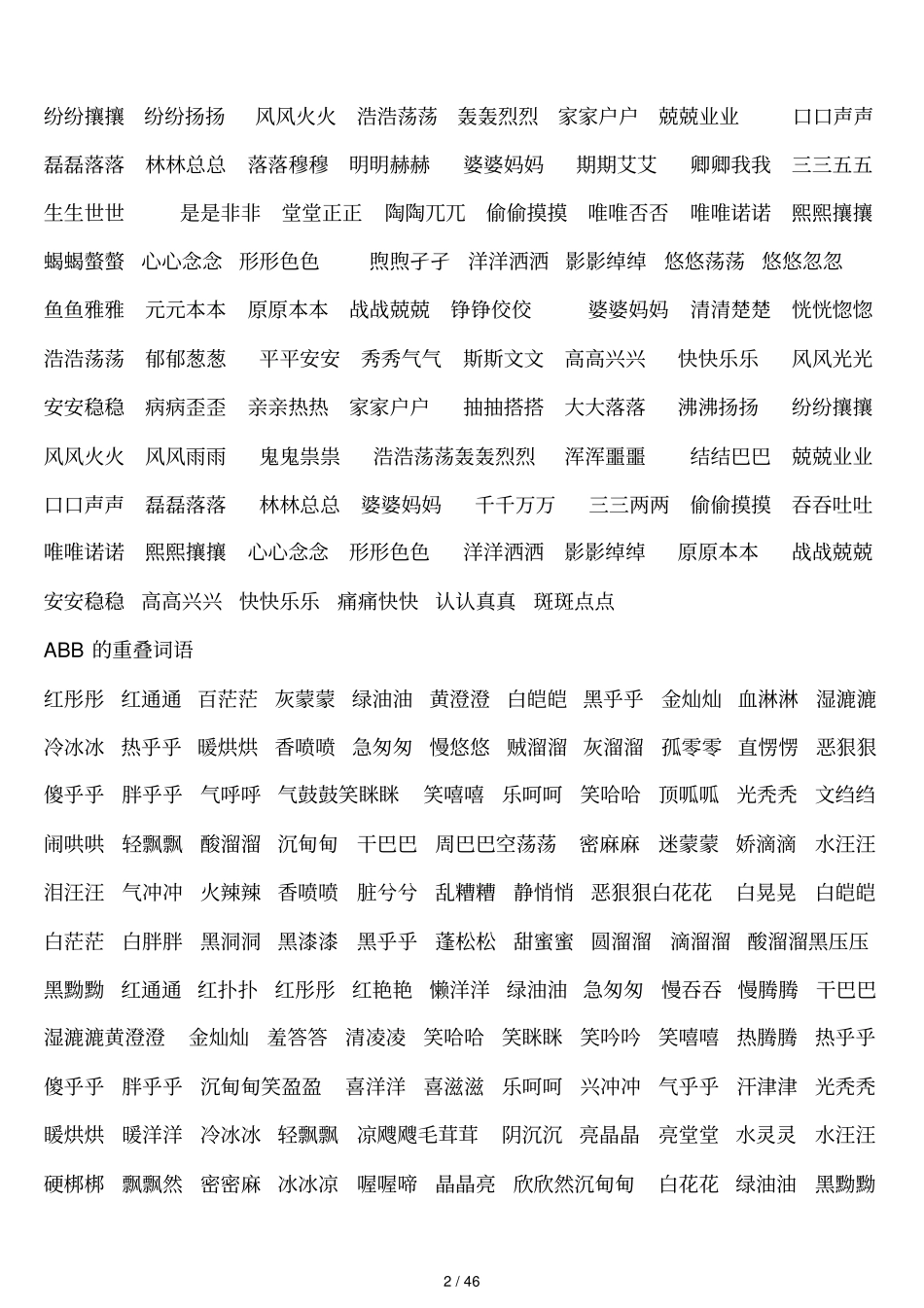 小学生实用词语大全_第2页