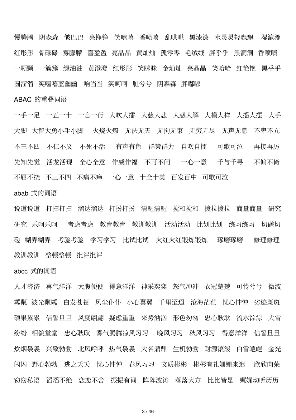 小学生实用词语大全_第3页