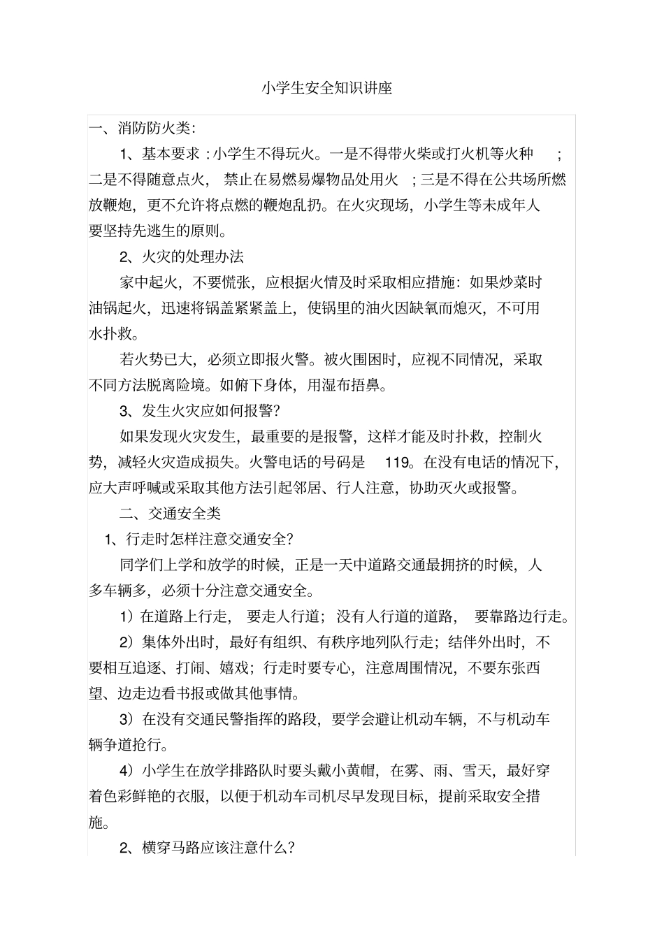 小学生安全知识讲座_第1页