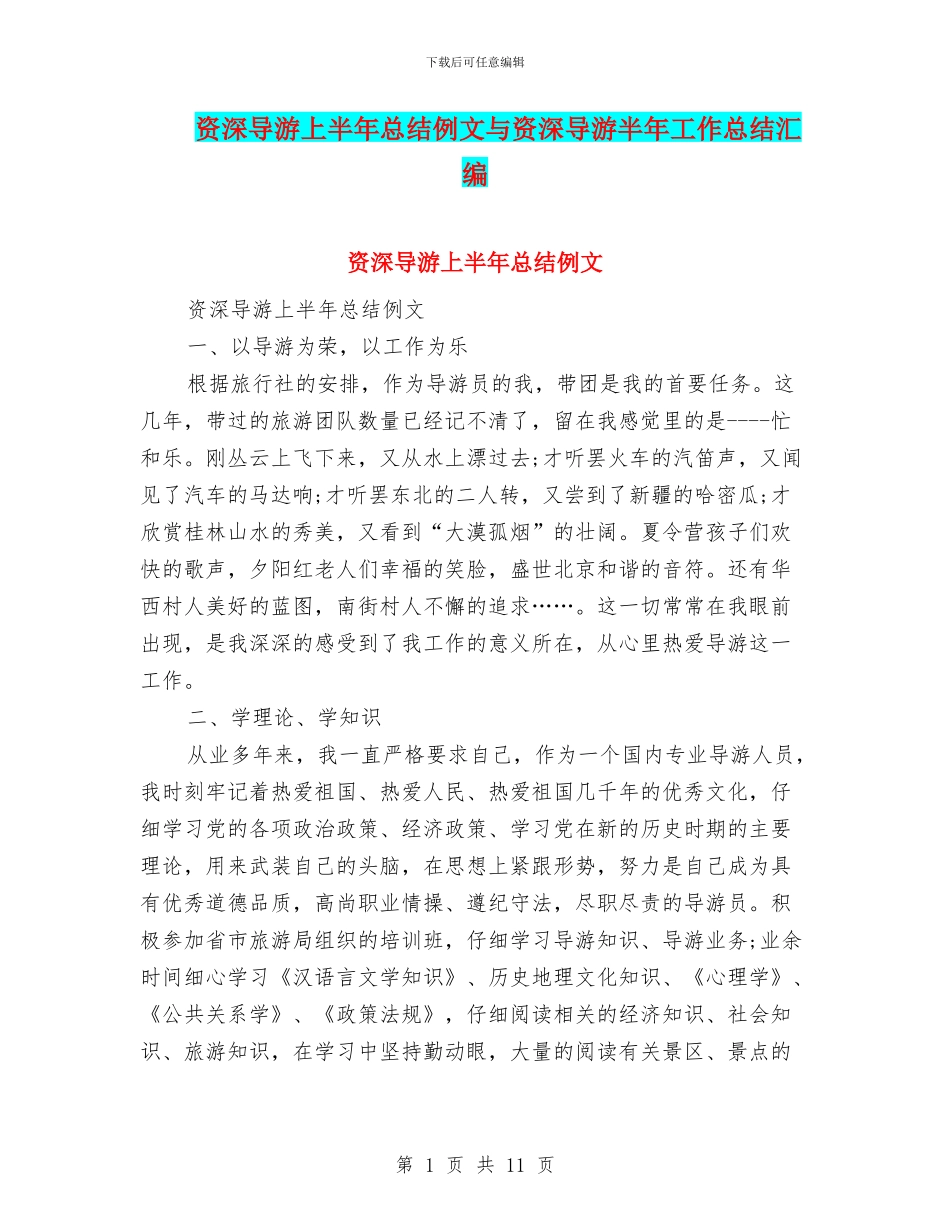 资深导游上半年总结例文与资深导游半年工作总结汇编_第1页