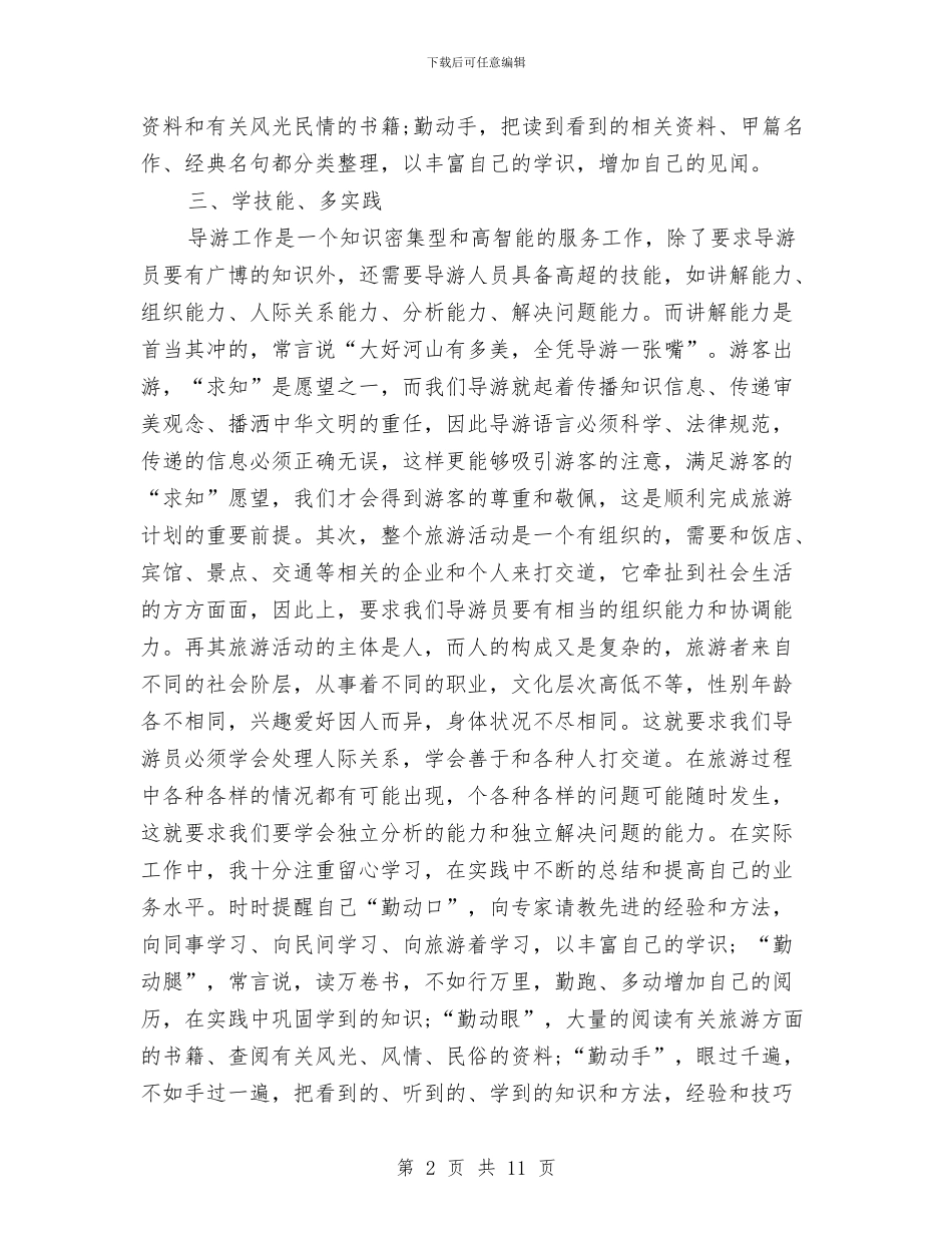 资深导游上半年总结例文与资深导游半年工作总结汇编_第2页