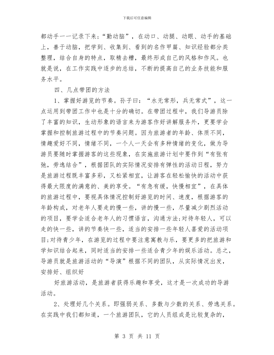 资深导游上半年总结例文与资深导游半年工作总结汇编_第3页
