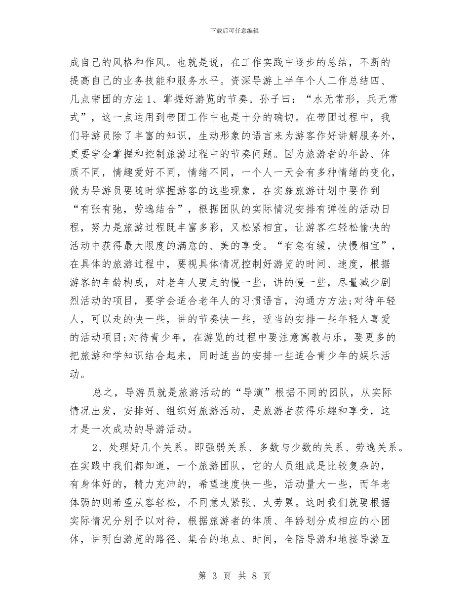 资深导游个人工作总结与资深导游个人工作总结报告汇编_第3页