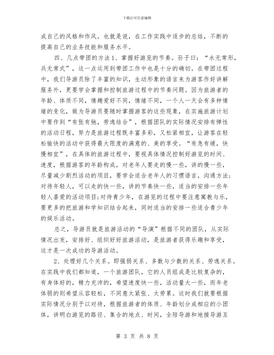 资深导游上半年总结例文与资深导游个人工作总结报告汇编_第3页