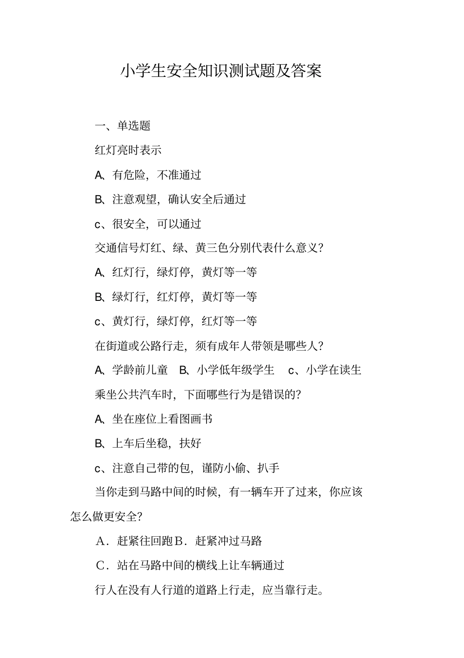 小学生安全知识测试题及答案_第1页