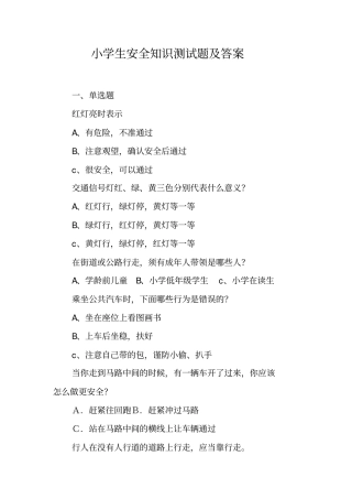 小学生安全知识测试题及答案