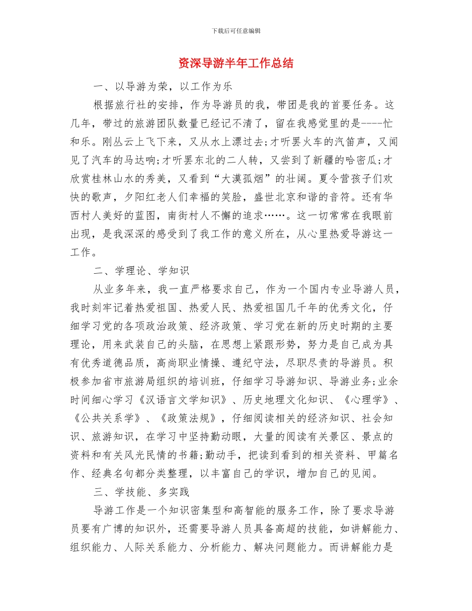 资深导游个人工作总结与资深导游半年工作总结汇编_第2页