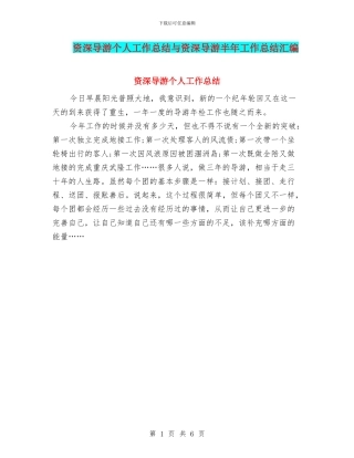 资深导游个人工作总结与资深导游半年工作总结汇编