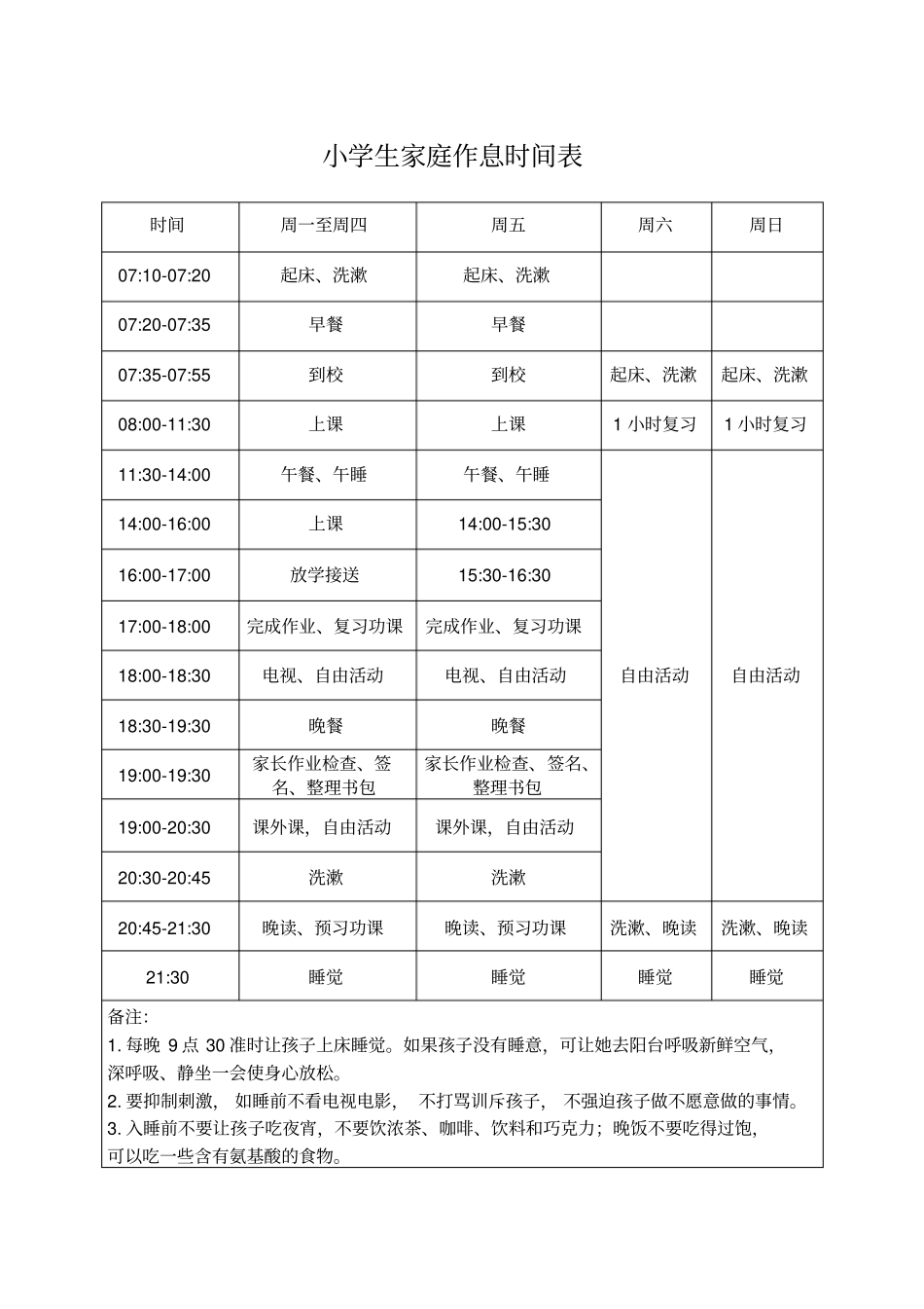 小学生家庭作息时间表_第1页