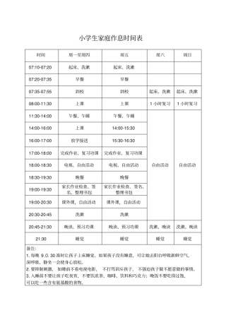 小学生家庭作息时间表