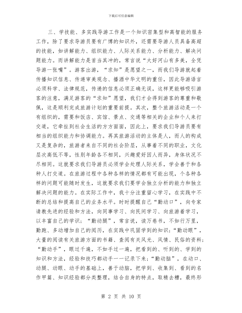 资深导游半年工作总结与资深导游年度个人工作总结2024汇编_第2页