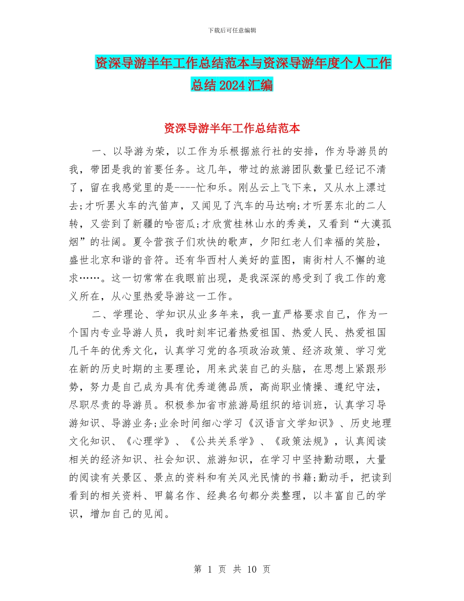 资深导游半年工作总结范本与资深导游年度个人工作总结2024汇编_第1页
