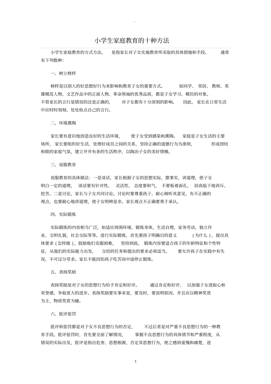 小学生家庭教育的十种方法_第1页