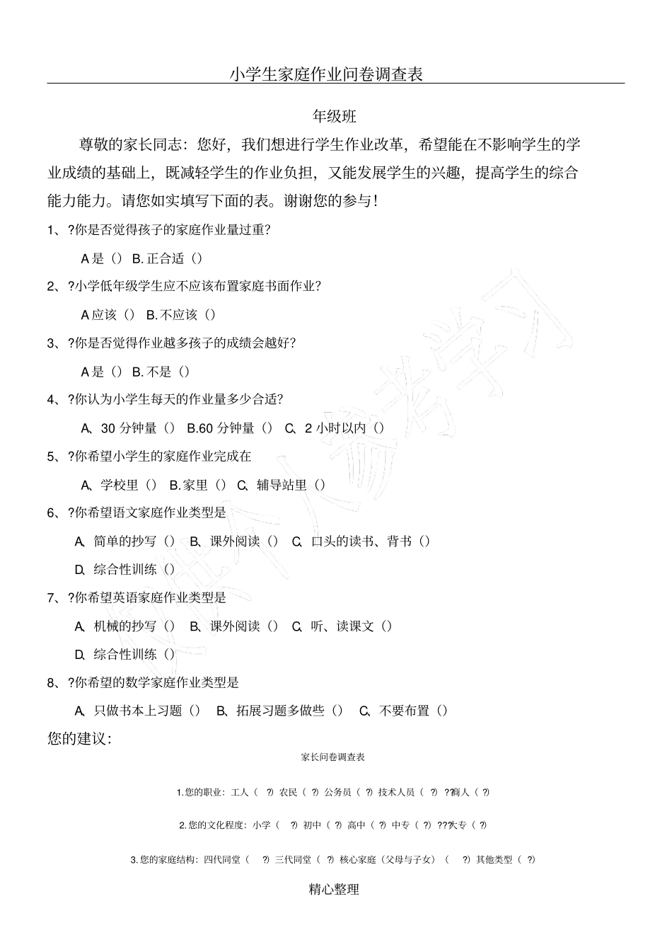 小学生家庭作业问卷调查表_第1页