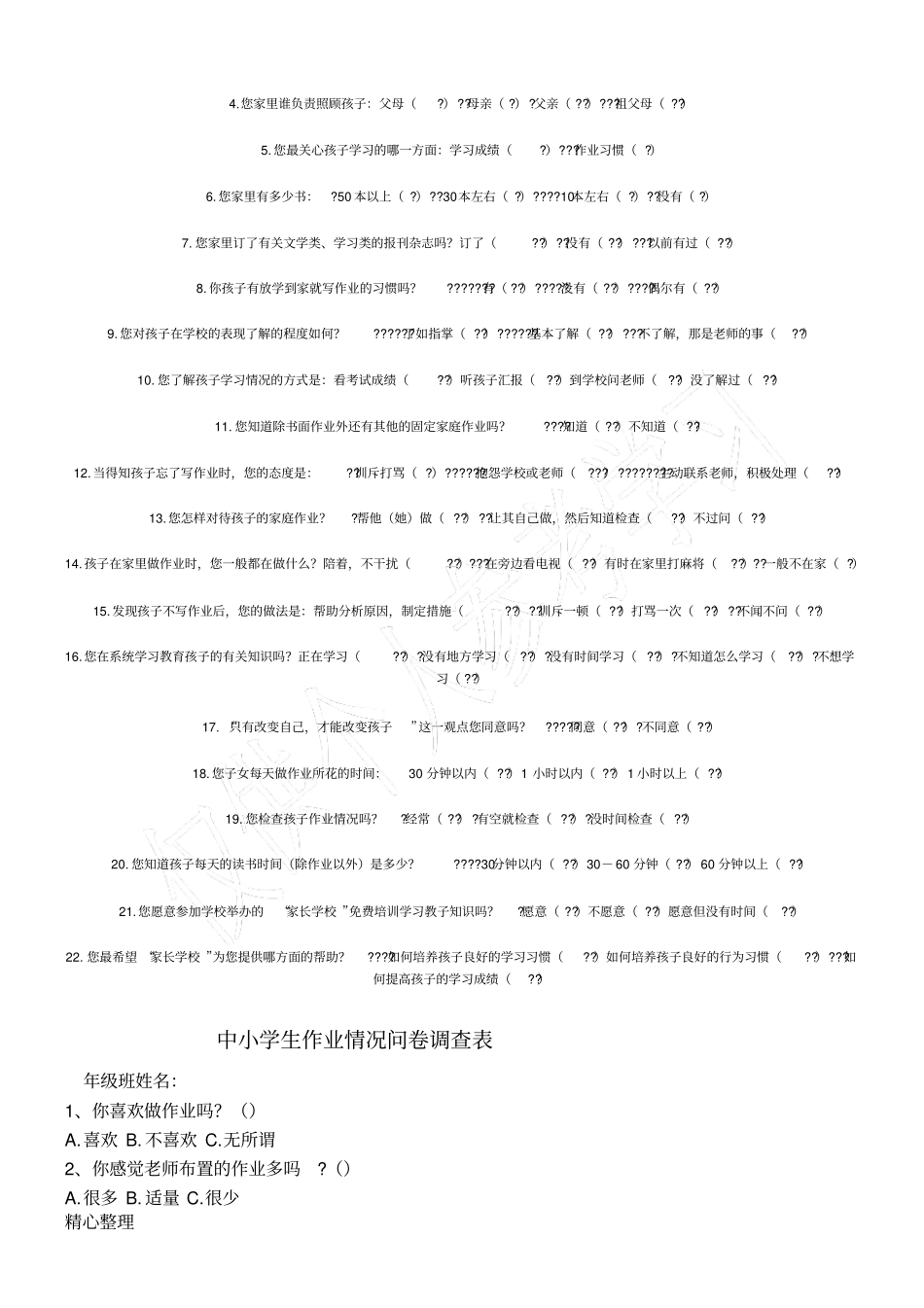 小学生家庭作业问卷调查表_第2页