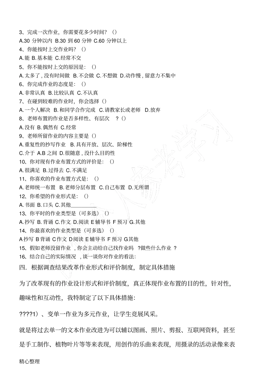 小学生家庭作业问卷调查表_第3页