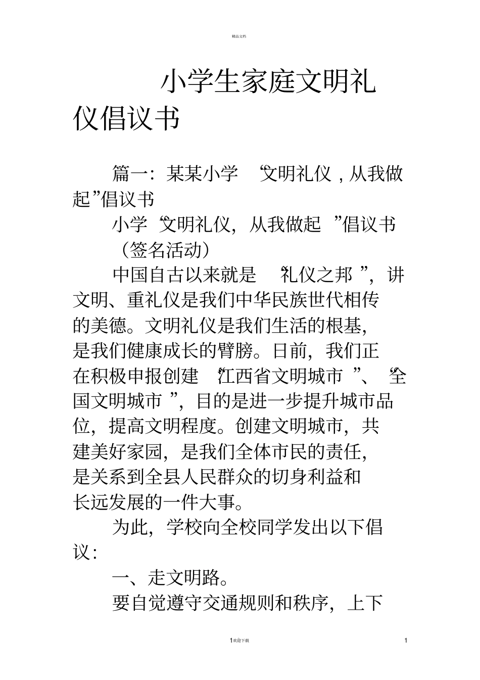 小学生家庭文明礼仪倡议书_第1页