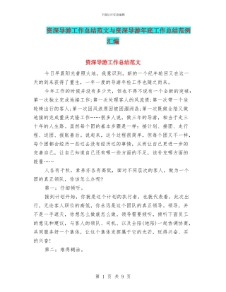 资深导游工作总结范文与资深导游年底工作总结范例汇编