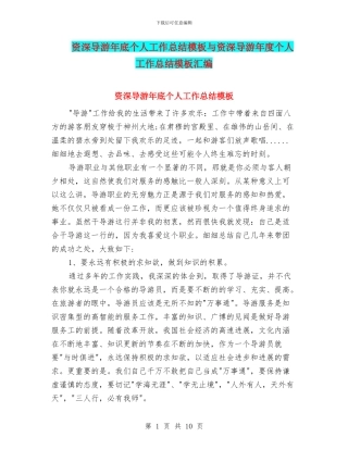 资深导游年底个人工作总结模板与资深导游年度个人工作总结模板汇编