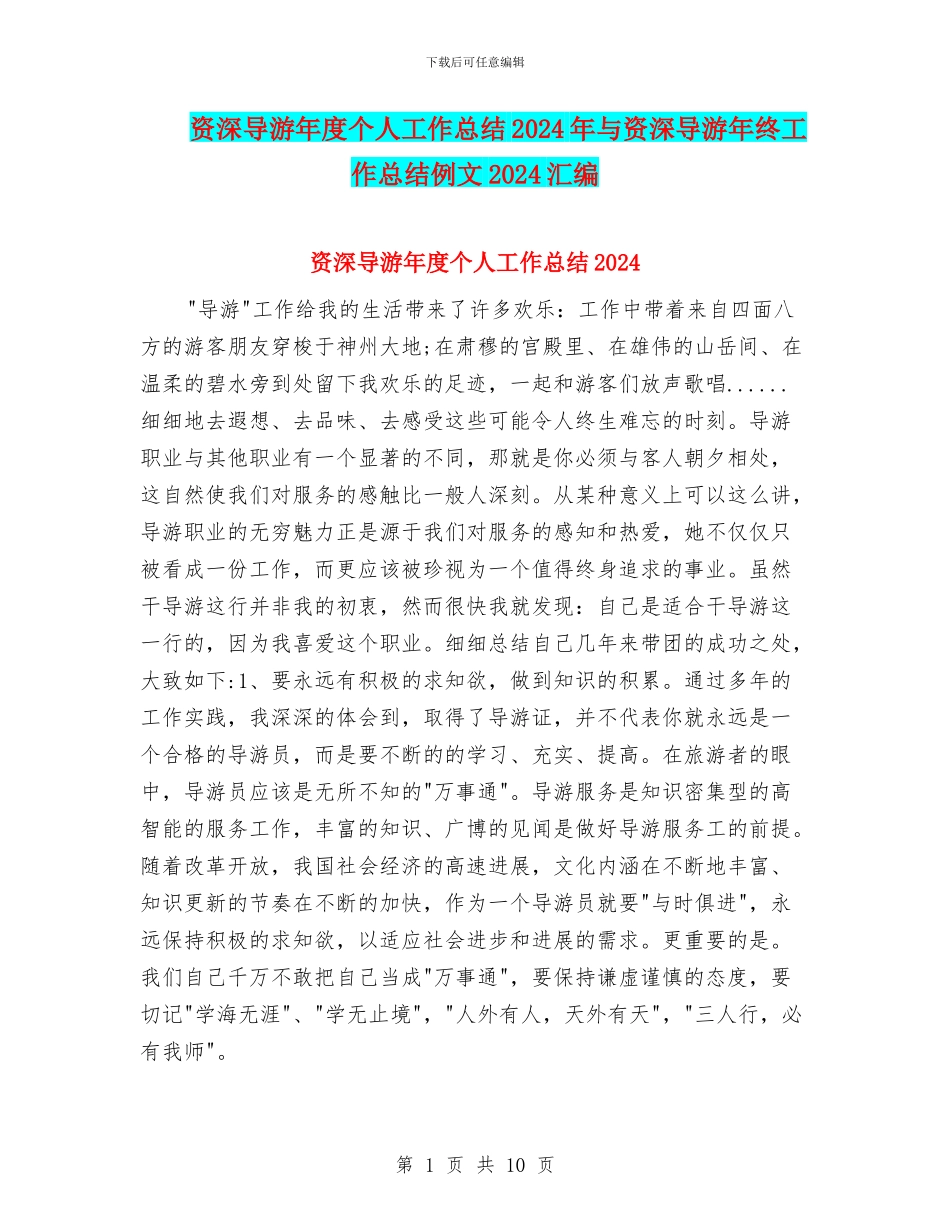 资深导游年度个人工作总结2024年与资深导游年终工作总结例文2024汇编_第1页