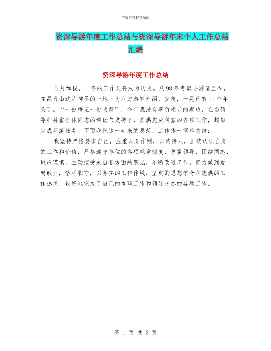 资深导游年度工作总结与资深导游年末个人工作总结汇编_第1页